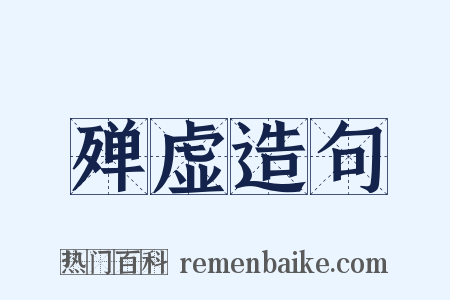 殚虚造句是什么意思的图片